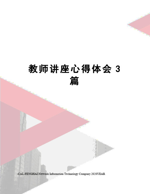 教师讲座心得体会3篇