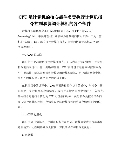 CPU是计算机的核心部件负责执行计算机指令控制和协调计算机的各个部件