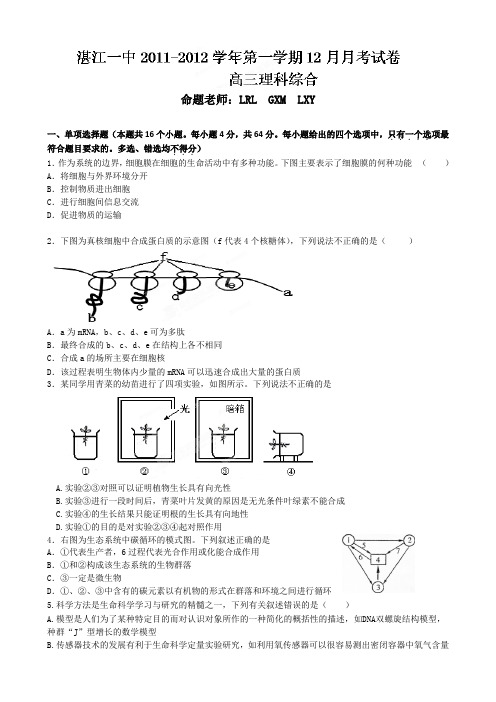 广东省湛江一中2012届高三12月月考理科综合试题