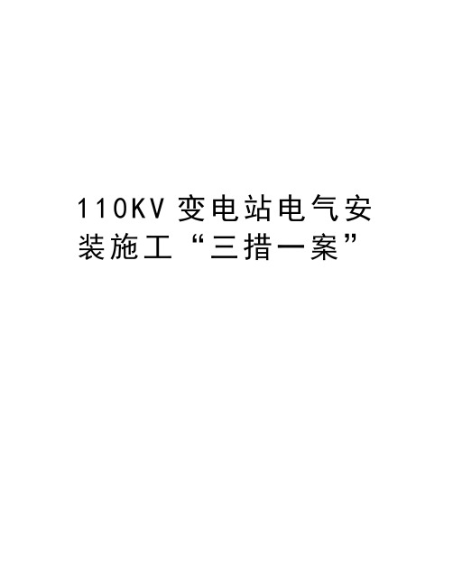 110KV变电站电气安装施工“三措一案”教学文案