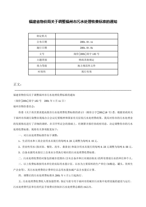 福建省物价局关于调整福州市污水处理收费标准的通知-闽价[2001]商字132号