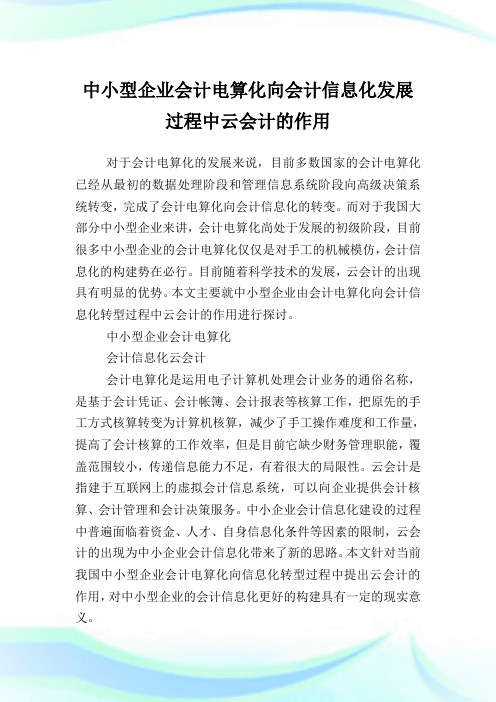 中小型企业会计电算化向会计信息化发展过程中云会计的作用.doc