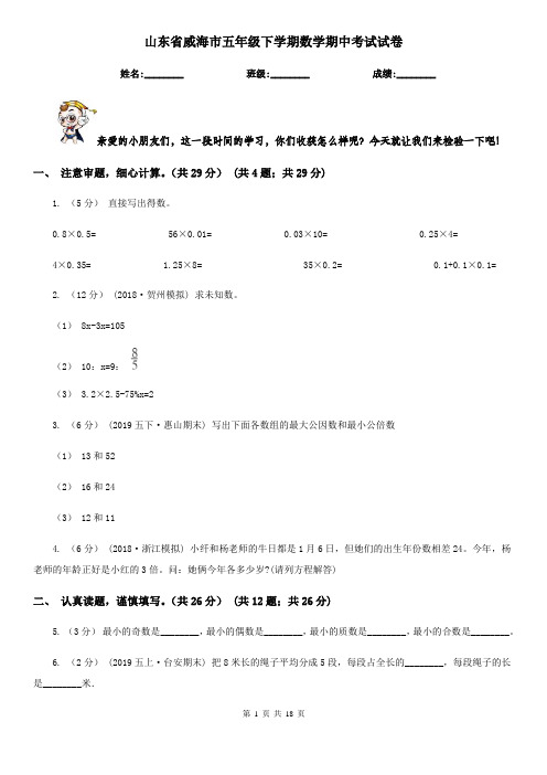 山东省威海市五年级 下学期数学期中考试试卷