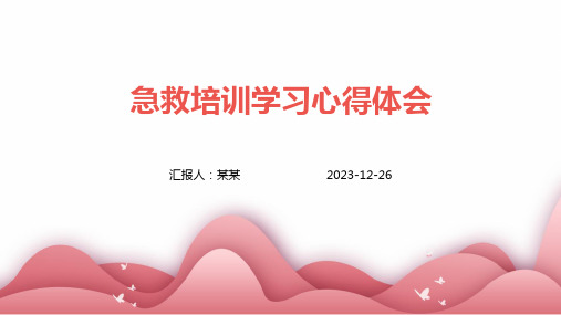 急救培训学习心得体会(精)