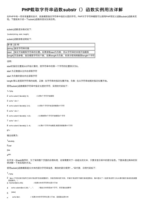PHP截取字符串函数substr（）函数实例用法详解