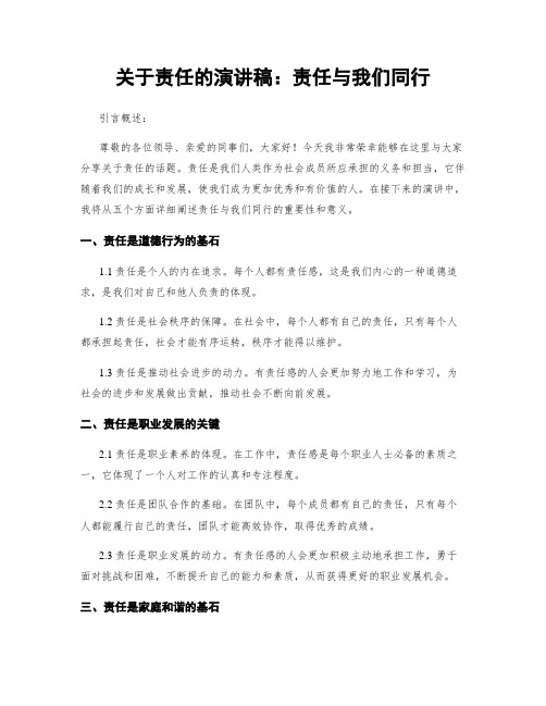 关于责任的演讲稿：责任与我们同行