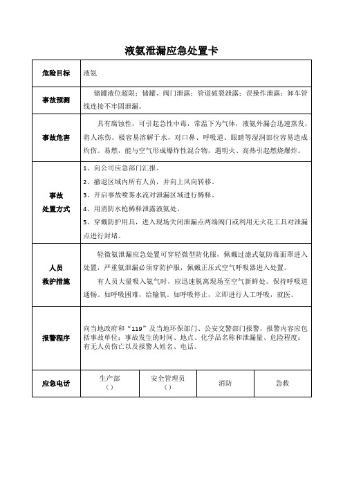 液氨泄漏应急处置卡