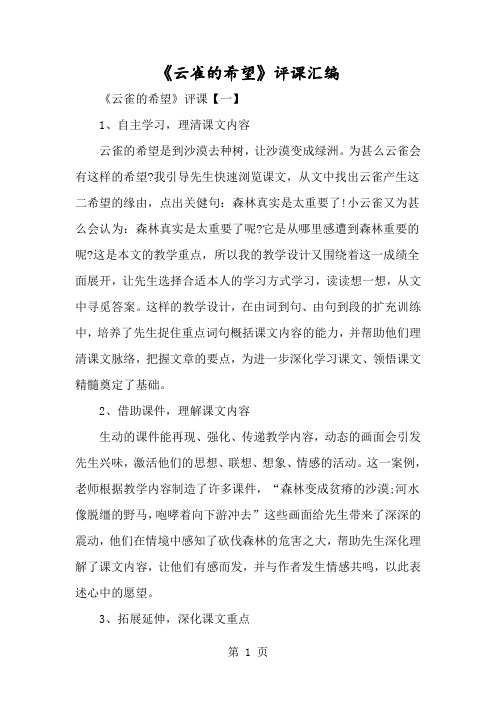 《云雀的心愿》评课汇编-经典教学教辅文档