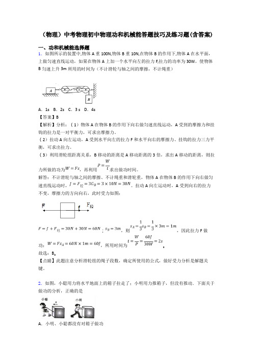 (物理)中考物理初中物理功和机械能答题技巧及练习题(含答案)