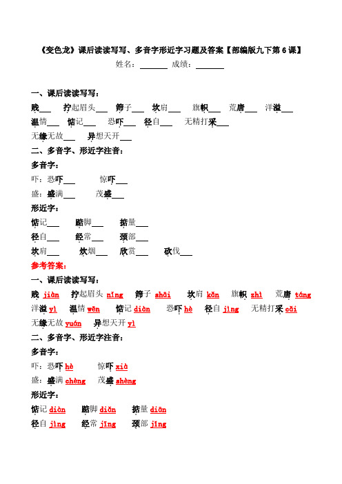 《变色龙》课后读读写写、多音字形近字习题及答案【部编版九下第6课】