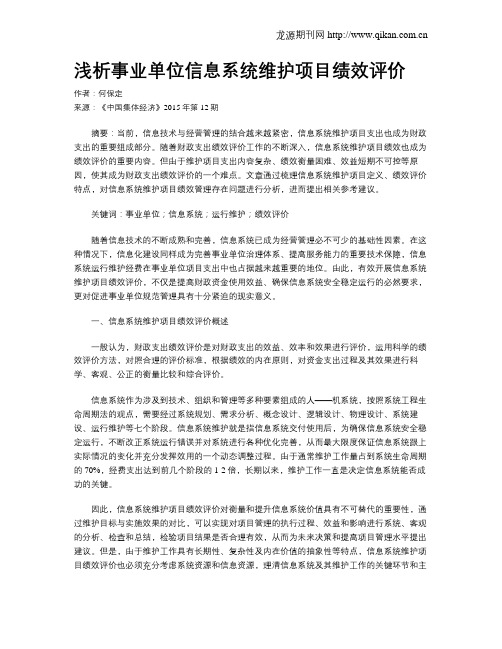 浅析事业单位信息系统维护项目绩效评价