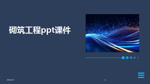 2024版年度砌筑工程ppt课件