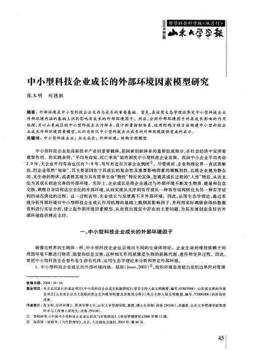 中小型科技企业成长的外部环境因素模型研究