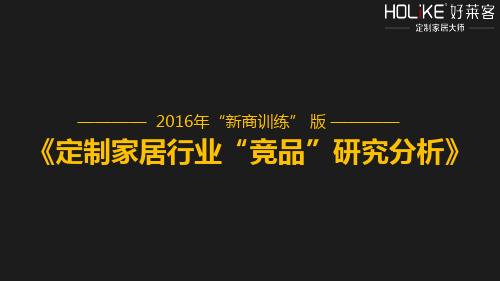 定制衣柜竞品研究分析 好莱客索菲亚ppt课件