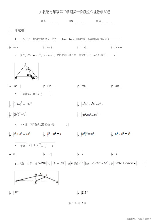 (精品文档)人教版七年级第二学期第一次独立作业数学试卷