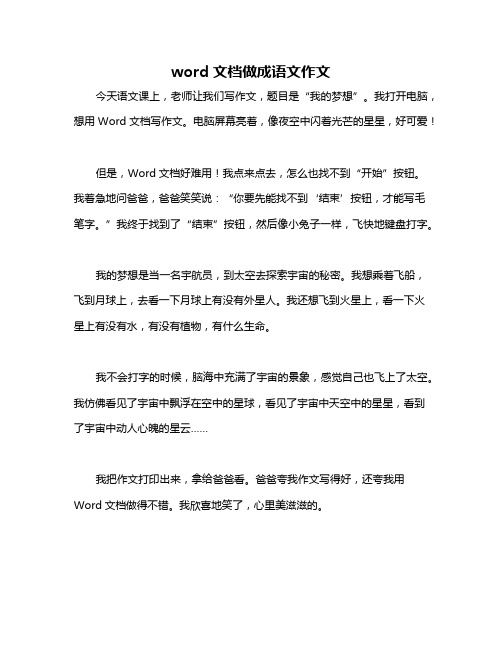 word文档做成语文作文