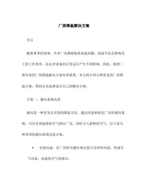 厂房降温解决方案