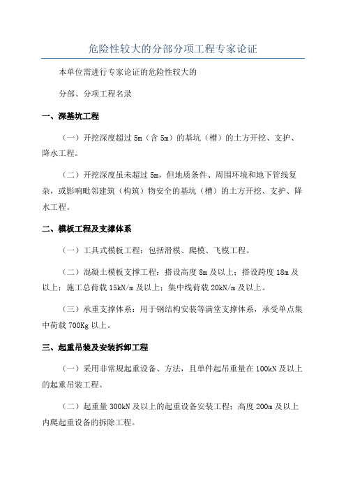 危险性较大的分部分项工程专家论证