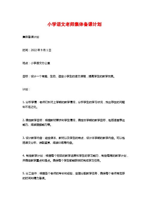 小学语文老师集体备课计划