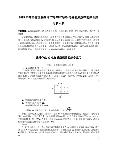 2019年高三物理总练习二轮课时功课-电磁感应规律的综合应用新人教