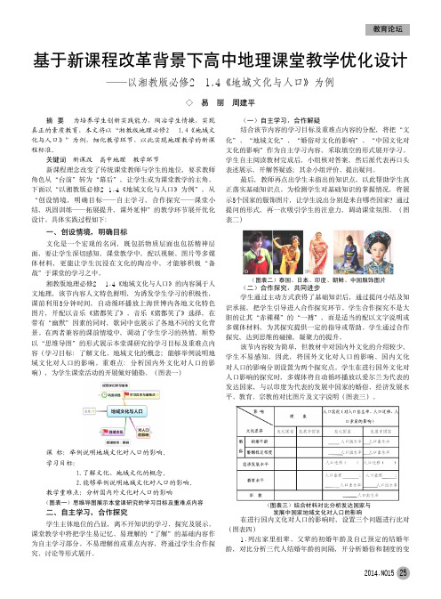 基于新课程改革背景下高中地理课堂教学优化设计——以湘教版必修