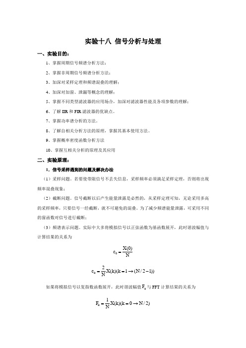 实验十八 信号分析与处理