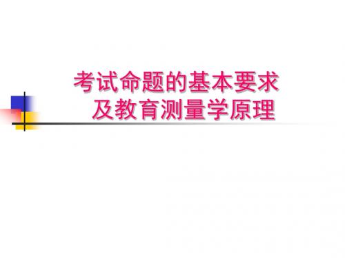 考试命题的基本要求 及教育测量学原理