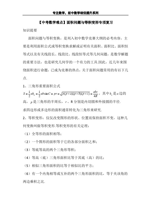 【中考数学难点】面积问题与等积变形专项复习