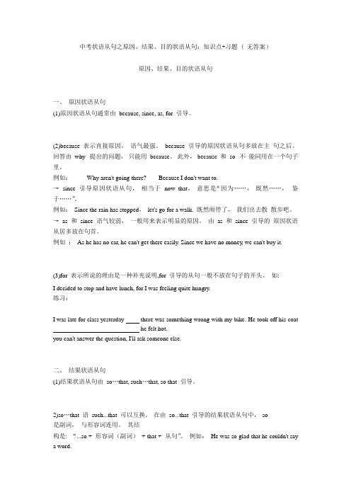 中考状语从句之原因、结果、目的状语从句：知识点+习题 ( 无答案) (2)