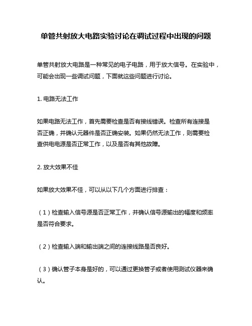 单管共射放大电路实验讨论在调试过程中出现的问题