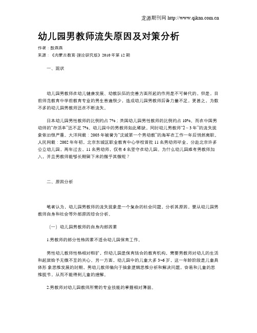 幼儿园男教师流失原因及对策分析