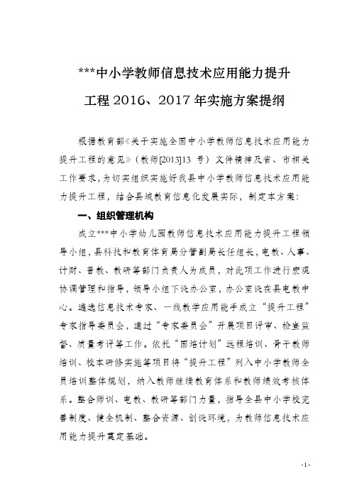 中小学教师信息技术应用能力提升工程方案