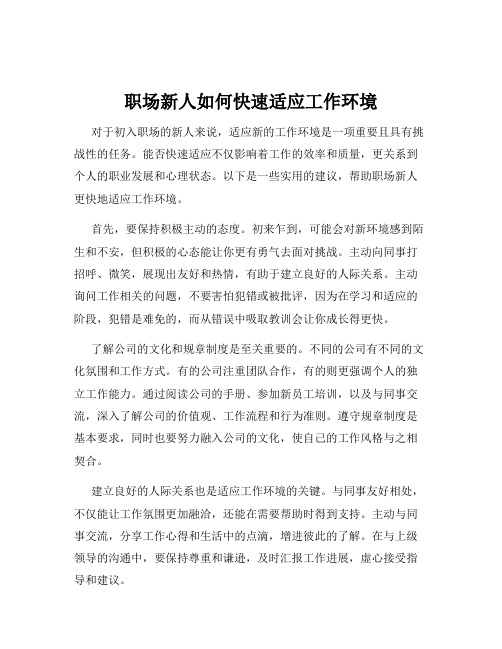 职场新人如何快速适应工作环境