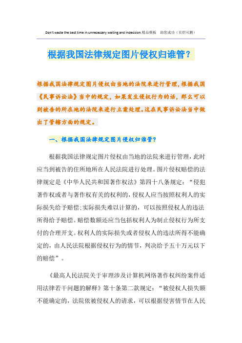 根据我国法律规定图片侵权归谁管？