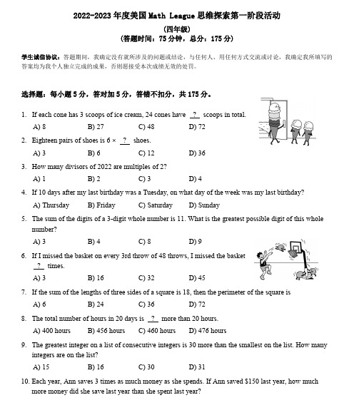 小学数学：2022-2023年度美国大联盟(MathLeague)思维探索四年级试题(含参考答案)