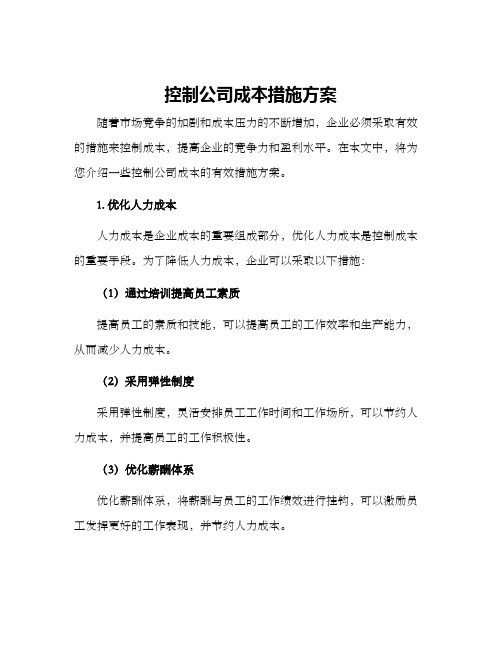 控制公司成本措施方案