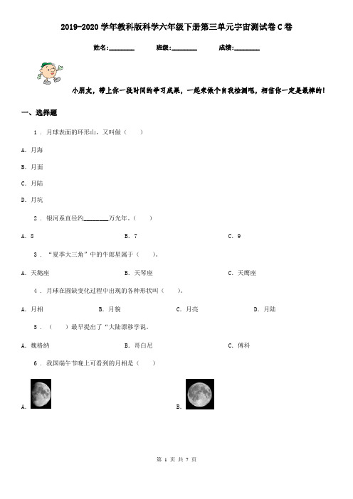 2019-2020学年教科版科学六年级下册第三单元宇宙测试卷C卷