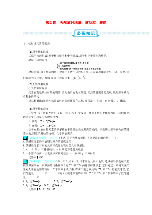 高考物理全国卷2020年高考一轮复习第十五单元近代物理第3讲天然放射现象核反应核能练习含解析新人教版