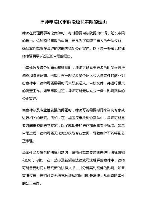 律师申请民事诉讼延长审限的理由