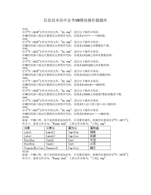 信息技术高中会考VB模块操作题题库