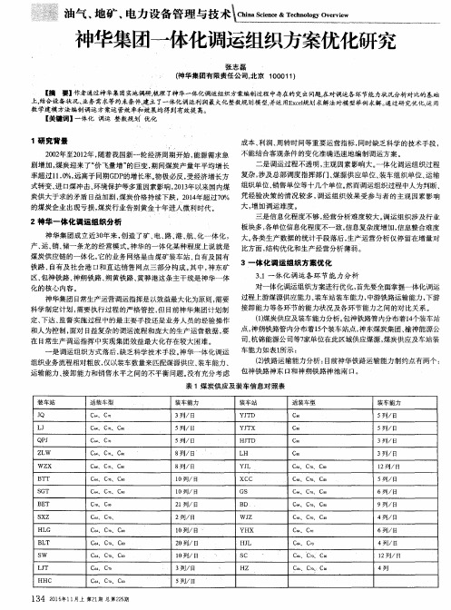 神华集团一体化调运组织方案优化研究