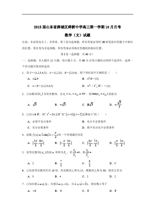 山东省薛城区舜耕中学2015届高三10月月考数学(文)试题 Word版含答案