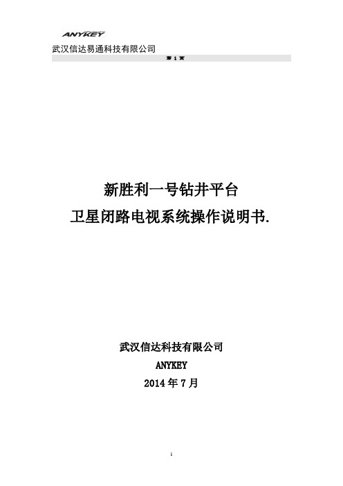 钻井平台卫星闭路电视系统操作说明书