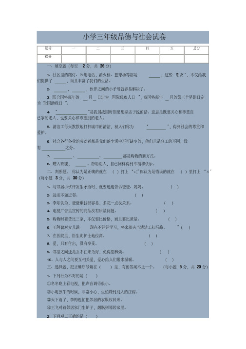 三年级品德与社会三下试卷