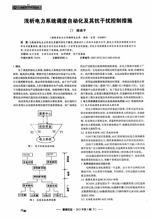 浅析电力系统调度自动化及其抗干扰控制措施