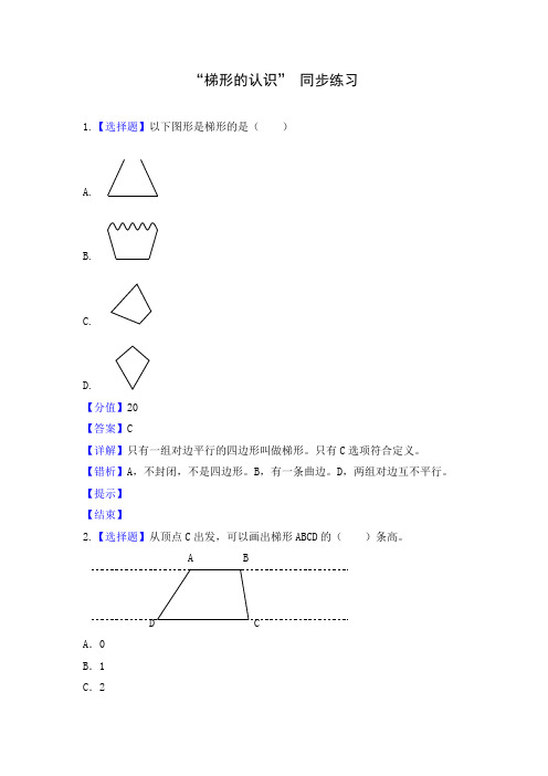 人教版四年级数学上册5平行四边形和梯形 梯形的认识 课时练同步习题