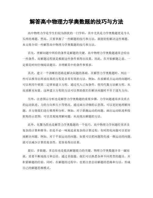 解答高中物理力学奥数题的技巧与方法