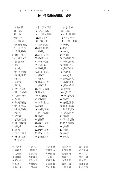 初中生易错的词语、成语(DOC)