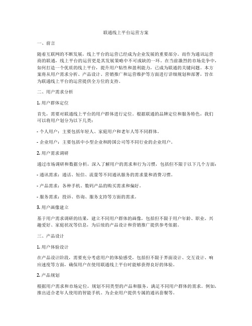 联通线上平台运营方案