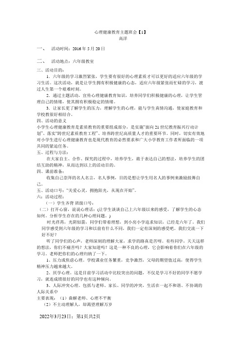 六年级心理健康教育主题班会活动方案